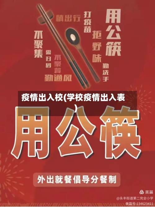 疫情出入校(学校疫情出入表)-第2张图片