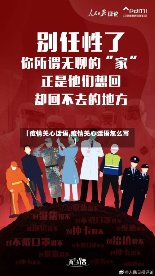 【疫情关心话语,疫情关心话语怎么写】-第3张图片