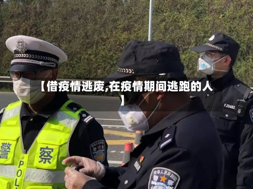 【借疫情逃废,在疫情期间逃跑的人】