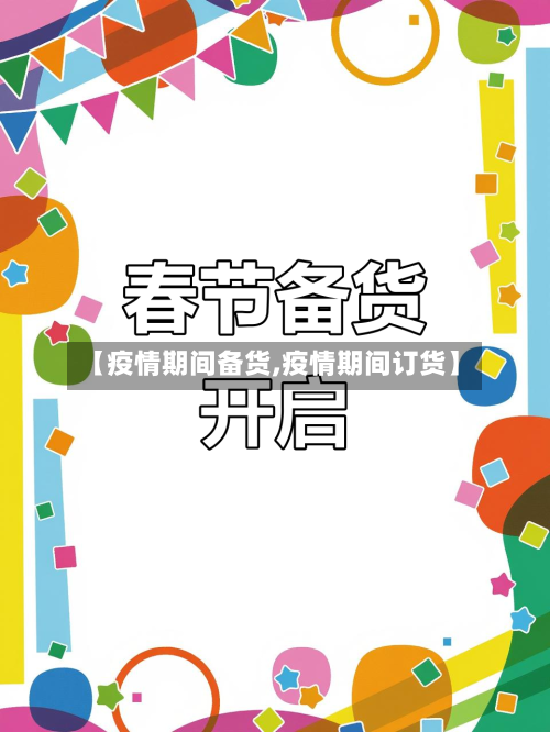 【疫情期间备货,疫情期间订货】-第2张图片