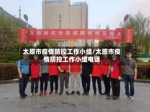 太原市疫情防控工作小组/太原市疫情防控工作小组电话