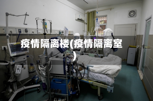 疫情隔离楼(疫情隔离室)-第3张图片