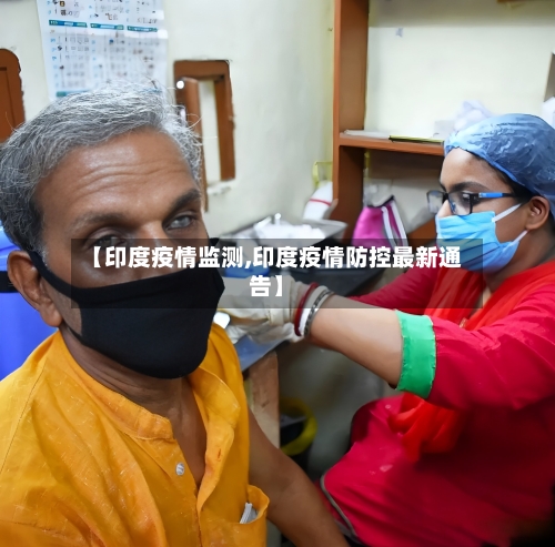 【印度疫情监测,印度疫情防控最新通告】-第2张图片