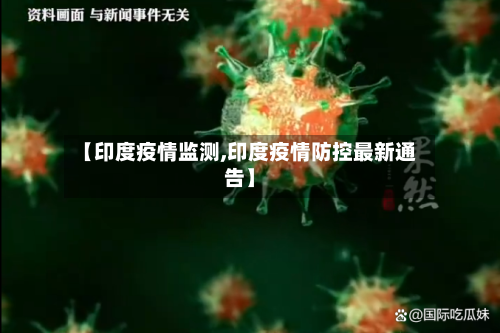 【印度疫情监测,印度疫情防控最新通告】