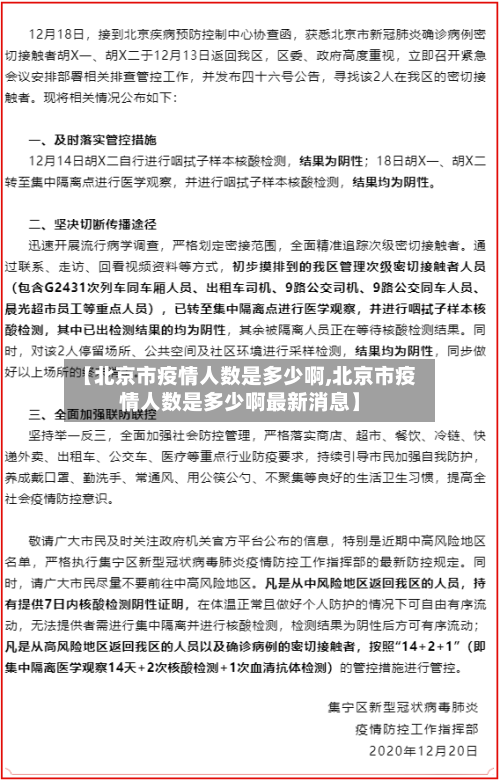 【北京市疫情人数是多少啊,北京市疫情人数是多少啊最新消息】