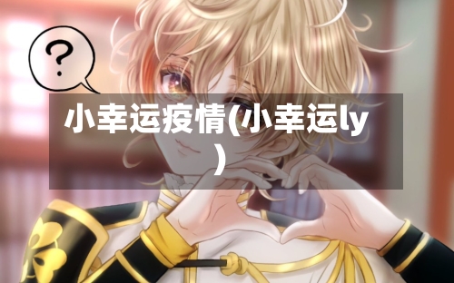 小幸运疫情(小幸运ly)-第3张图片