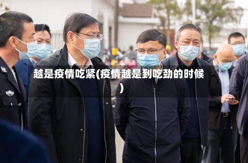越是疫情吃紧(疫情越是到吃劲的时候)