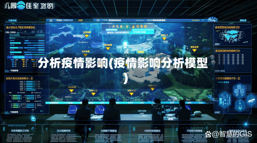 分析疫情影响(疫情影响分析模型)