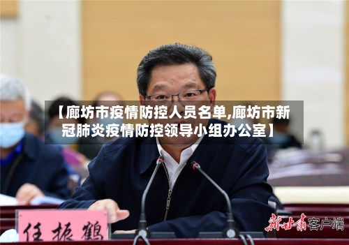 【廊坊市疫情防控人员名单,廊坊市新冠肺炎疫情防控领导小组办公室】-第2张图片