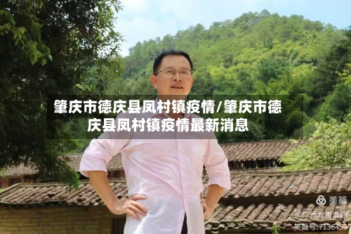 肇庆市德庆县凤村镇疫情/肇庆市德庆县凤村镇疫情最新消息