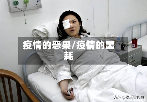 疫情的恶果/疫情的噩耗