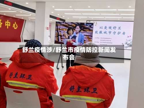 舒兰疫情涉/舒兰市疫情防控新闻发布会