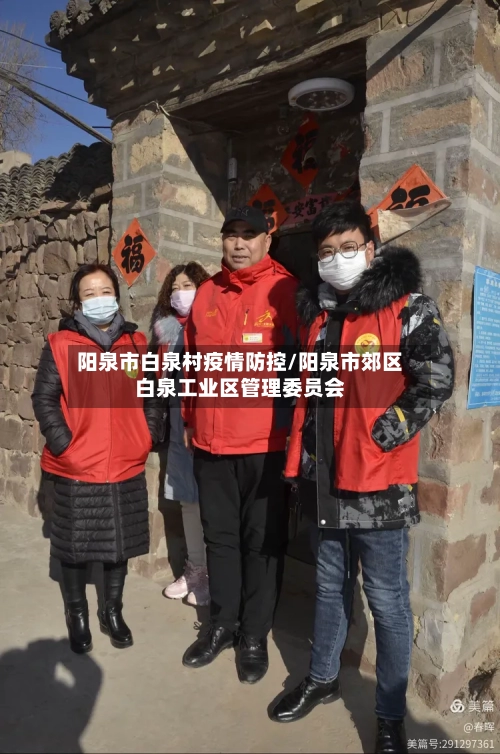 阳泉市白泉村疫情防控/阳泉市郊区白泉工业区管理委员会