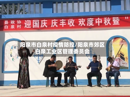 阳泉市白泉村疫情防控/阳泉市郊区白泉工业区管理委员会-第2张图片