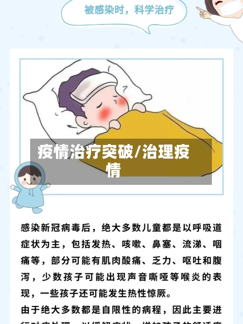 疫情治疗突破/治理疫情