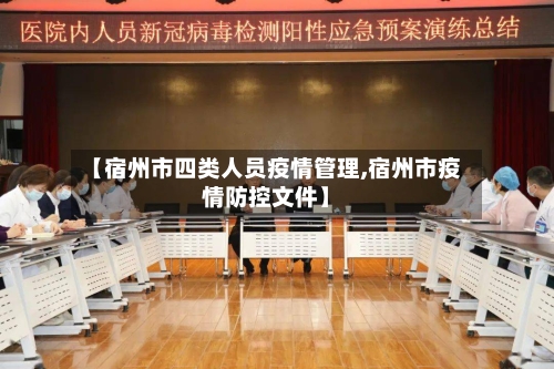 【宿州市四类人员疫情管理,宿州市疫情防控文件】-第2张图片