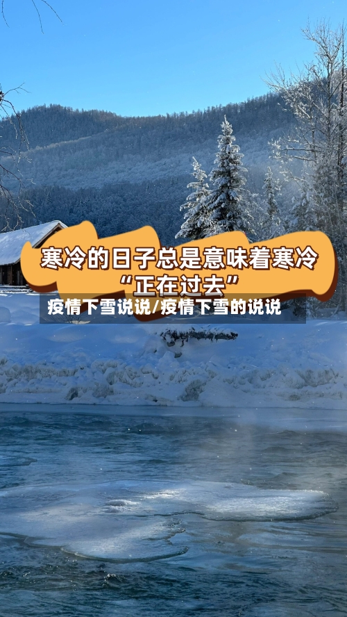 疫情下雪说说/疫情下雪的说说