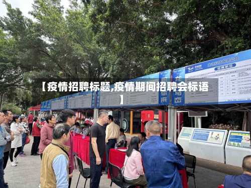 【疫情招聘标题,疫情期间招聘会标语】