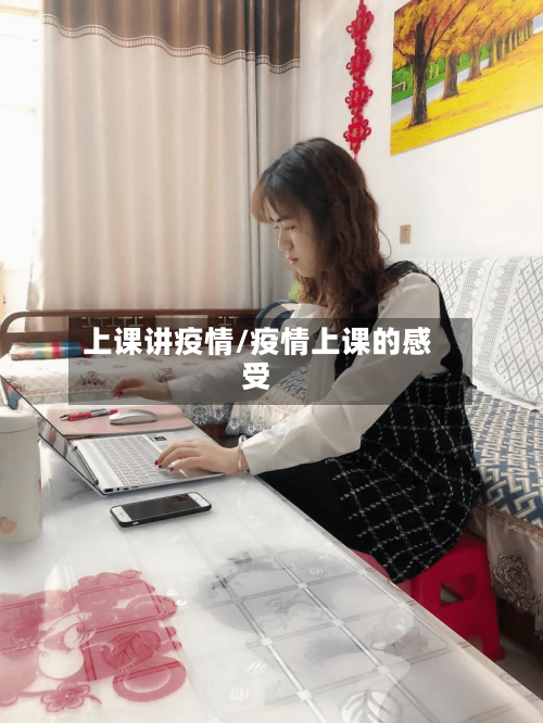 上课讲疫情/疫情上课的感受