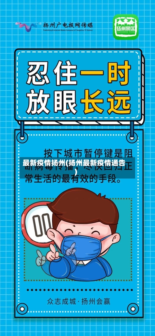 最新疫情扬州(扬州最新疫情通告)