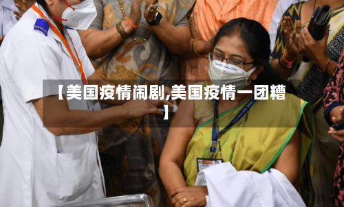 【美国疫情闹剧,美国疫情一团糟】-第3张图片