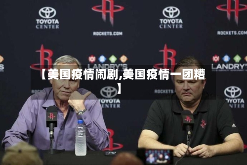 【美国疫情闹剧,美国疫情一团糟】
