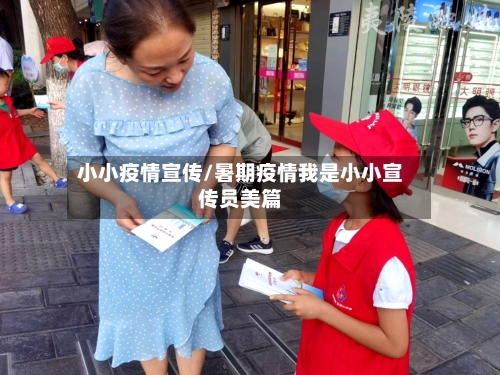 小小疫情宣传/暑期疫情我是小小宣传员美篇-第2张图片