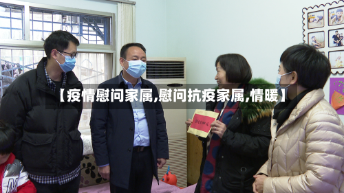 【疫情慰问家属,慰问抗疫家属,情暖】-第2张图片