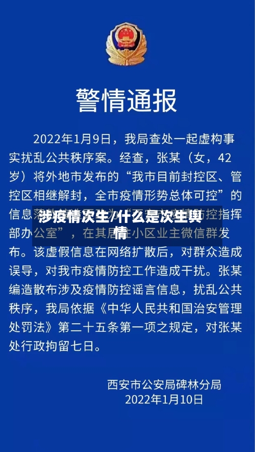 涉疫情次生/什么是次生舆情-第2张图片