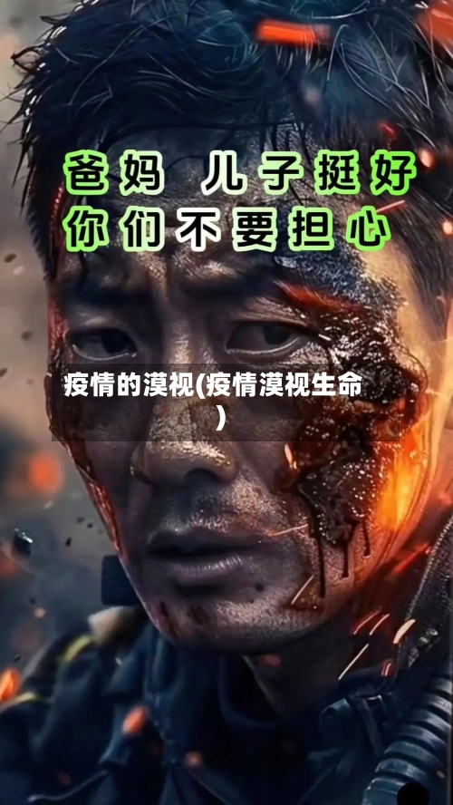 疫情的漠视(疫情漠视生命)