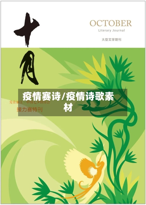 疫情赛诗/疫情诗歌素材