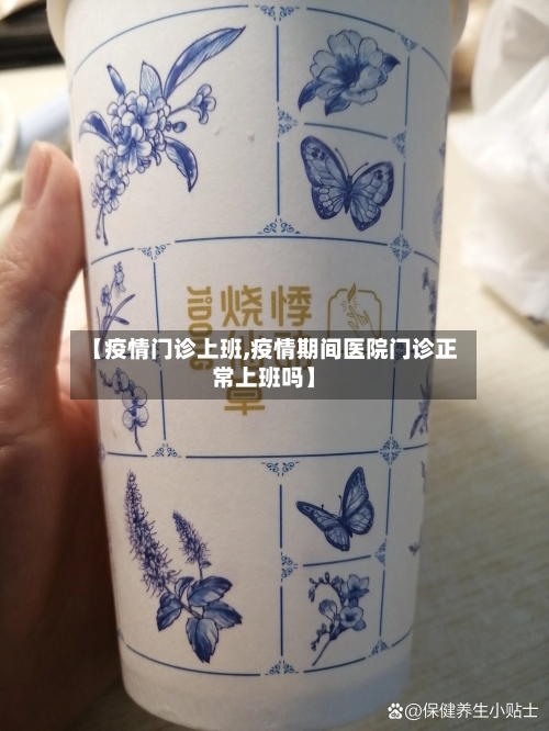 【疫情门诊上班,疫情期间医院门诊正常上班吗】