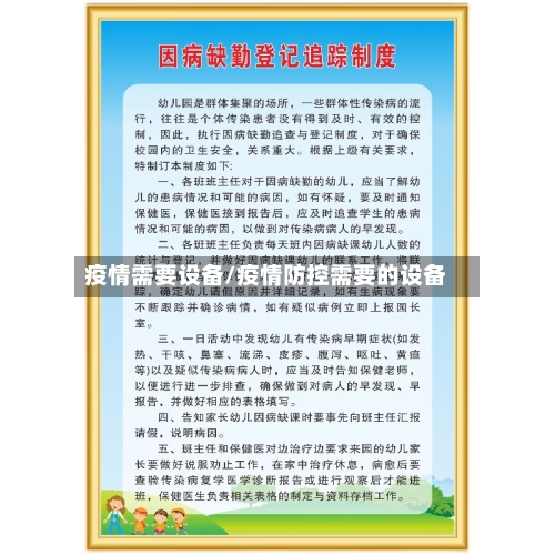 疫情需要设备/疫情防控需要的设备