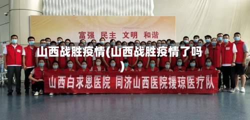 山西战胜疫情(山西战胜疫情了吗)