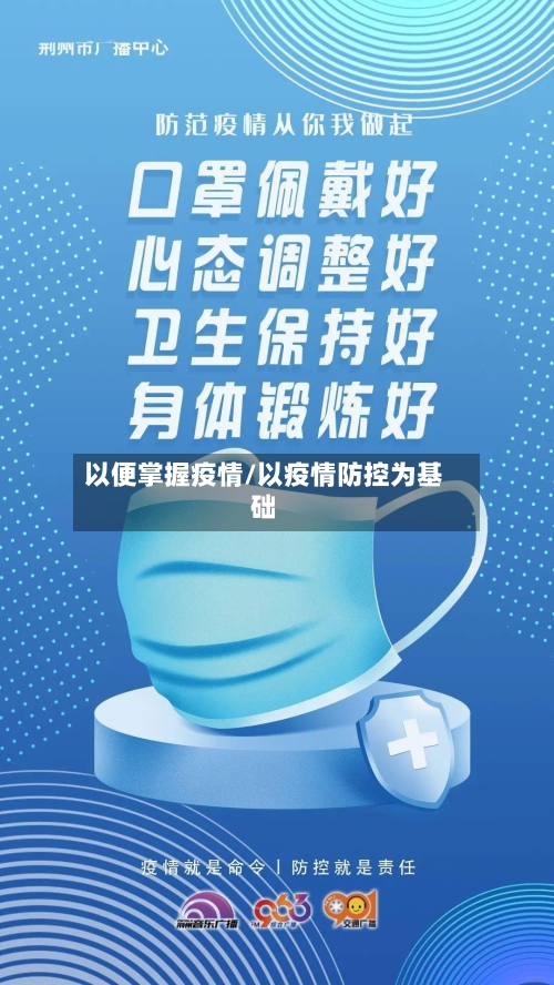 以便掌握疫情/以疫情防控为基础-第2张图片