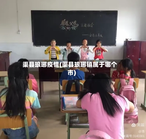 渠县琅琊疫情(渠县琅琊镇属于哪个市)-第2张图片