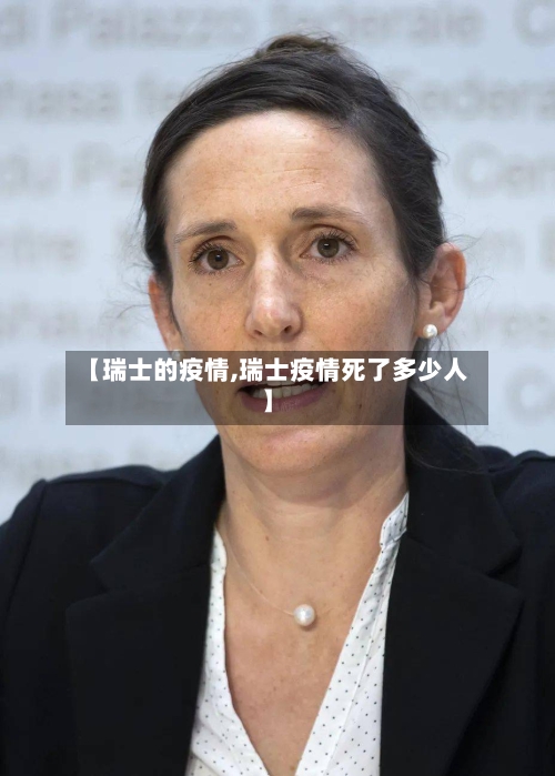 【瑞士的疫情,瑞士疫情死了多少人】-第2张图片