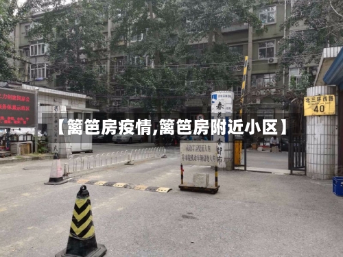 【篱笆房疫情,篱笆房附近小区】