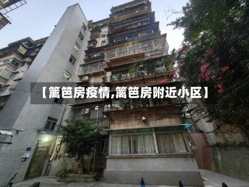 【篱笆房疫情,篱笆房附近小区】-第2张图片