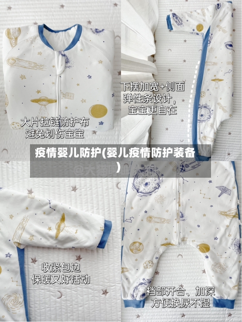 疫情婴儿防护(婴儿疫情防护装备)