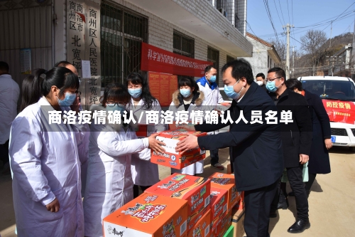 商洛疫情确认/商洛疫情确认人员名单-第3张图片