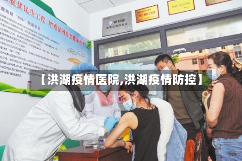 【洪湖疫情医院,洪湖疫情防控】-第2张图片
