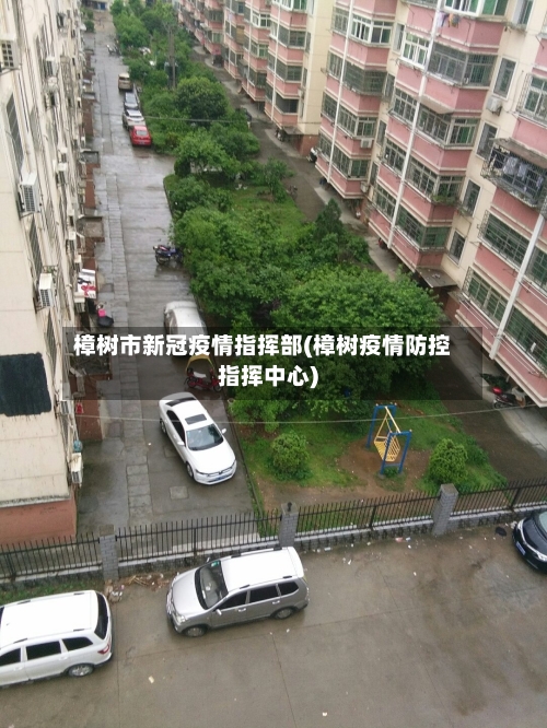 樟树市新冠疫情指挥部(樟树疫情防控指挥中心)-第2张图片