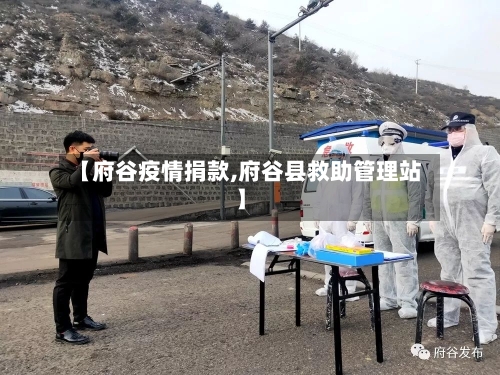 【府谷疫情捐款,府谷县救助管理站】