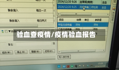 验血查疫情/疫情验血报告