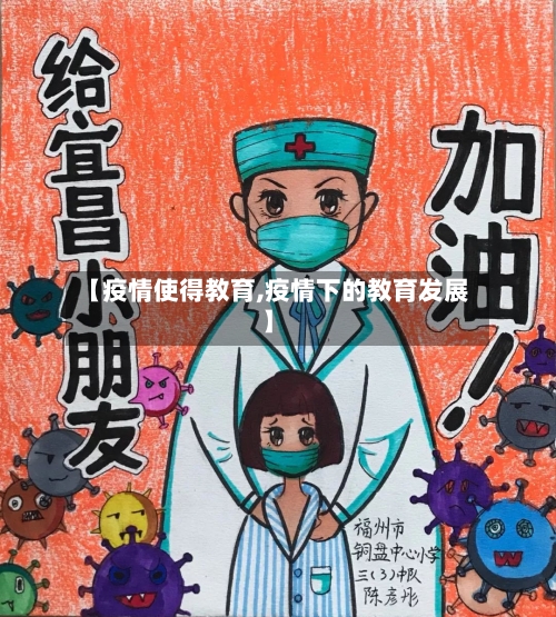 【疫情使得教育,疫情下的教育发展】-第2张图片