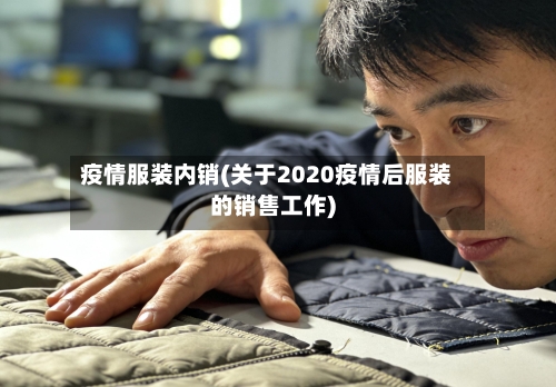 疫情服装内销(关于2020疫情后服装的销售工作)-第3张图片