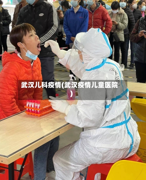 武汉儿科疫情(武汉疫情儿童医院)