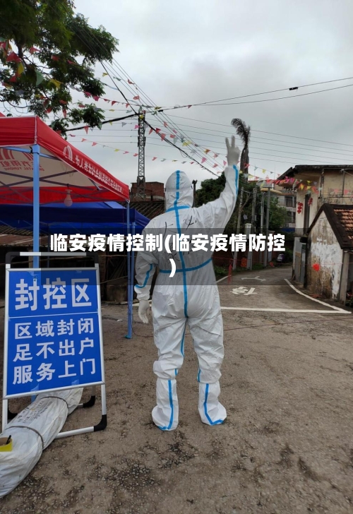 临安疫情控制(临安疫情防控)