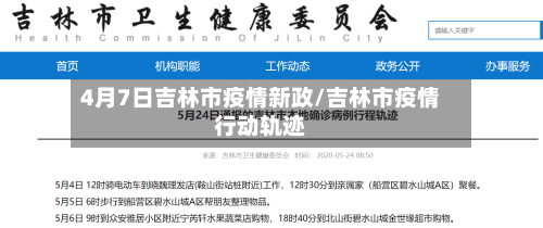 4月7日吉林市疫情新政/吉林市疫情行动轨迹